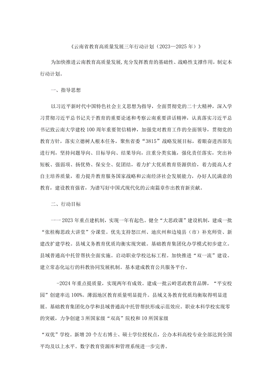 《云南省教育高质量发展三年行动计划2023—2025年》全文及解读.docx_第1页