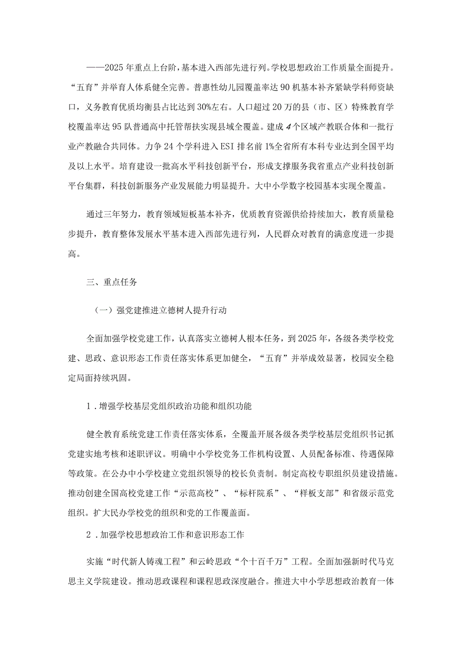 《云南省教育高质量发展三年行动计划2023—2025年》全文及解读.docx_第2页