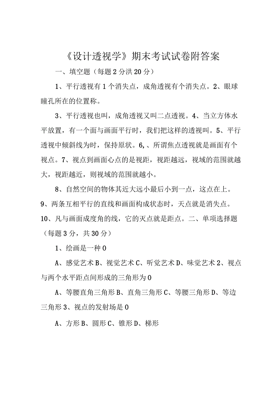 《设计透视学》期末考试试卷附答案.docx_第1页