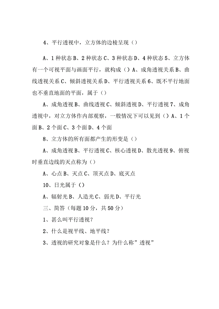 《设计透视学》期末考试试卷附答案.docx_第2页