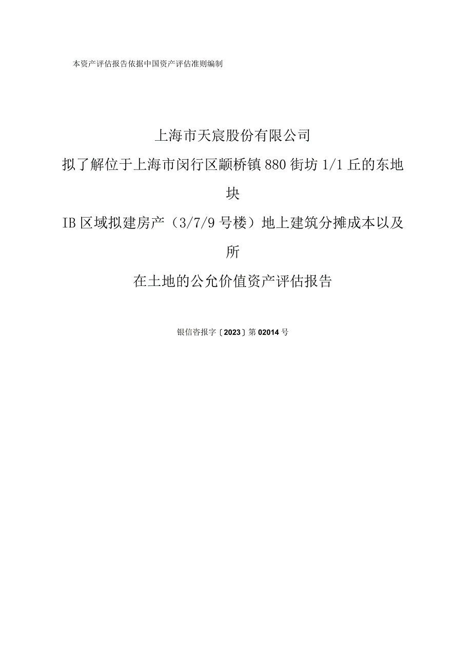 上海市闵行区颛桥镇880街坊1_1丘的东地块1B区域拟建房产3_7_9号楼地上建筑分摊成本以及所在土地的公允价值资产评估报告.docx_第1页