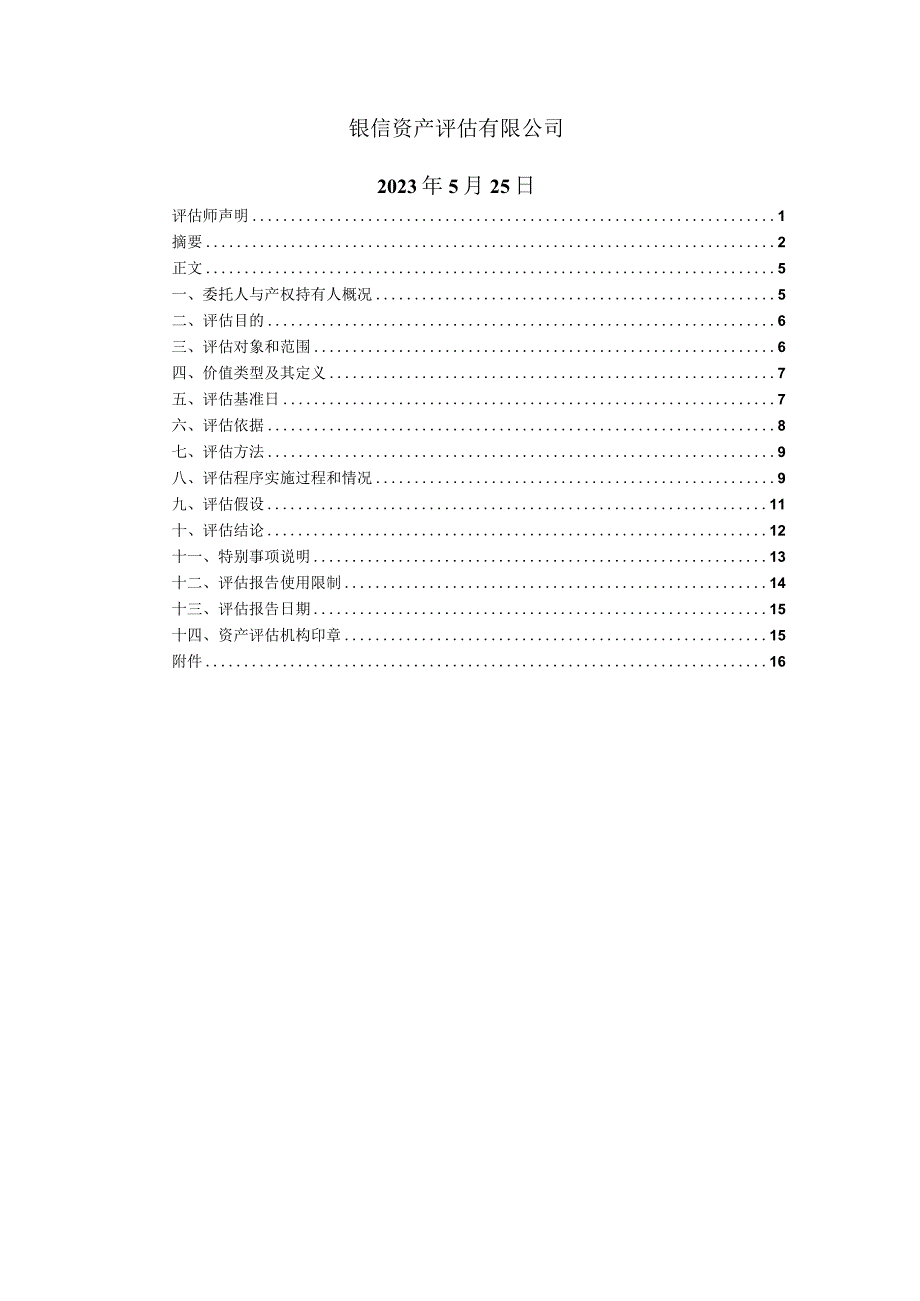 上海市闵行区颛桥镇880街坊1_1丘的东地块1B区域拟建房产3_7_9号楼地上建筑分摊成本以及所在土地的公允价值资产评估报告.docx_第2页