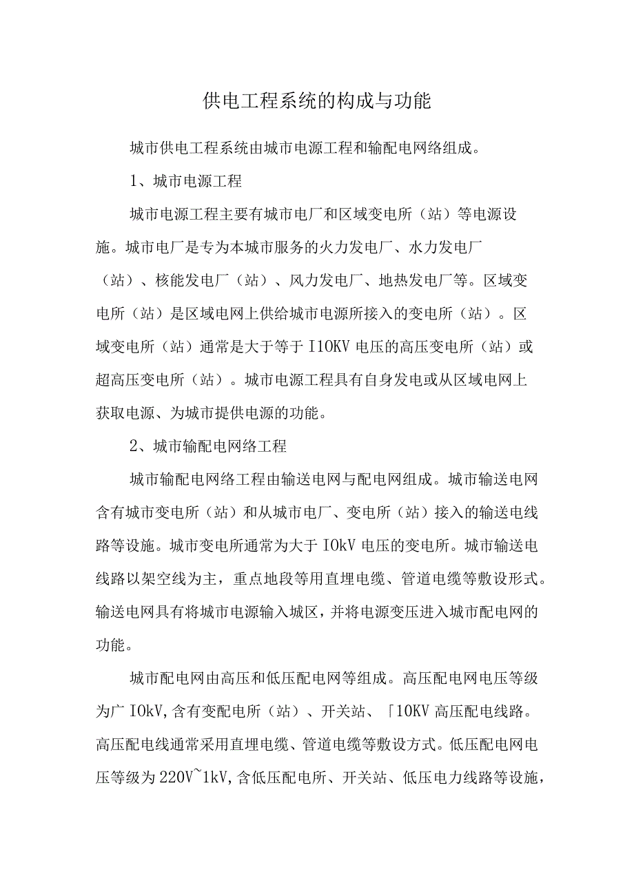 供电工程系统的构成与功能.docx_第1页