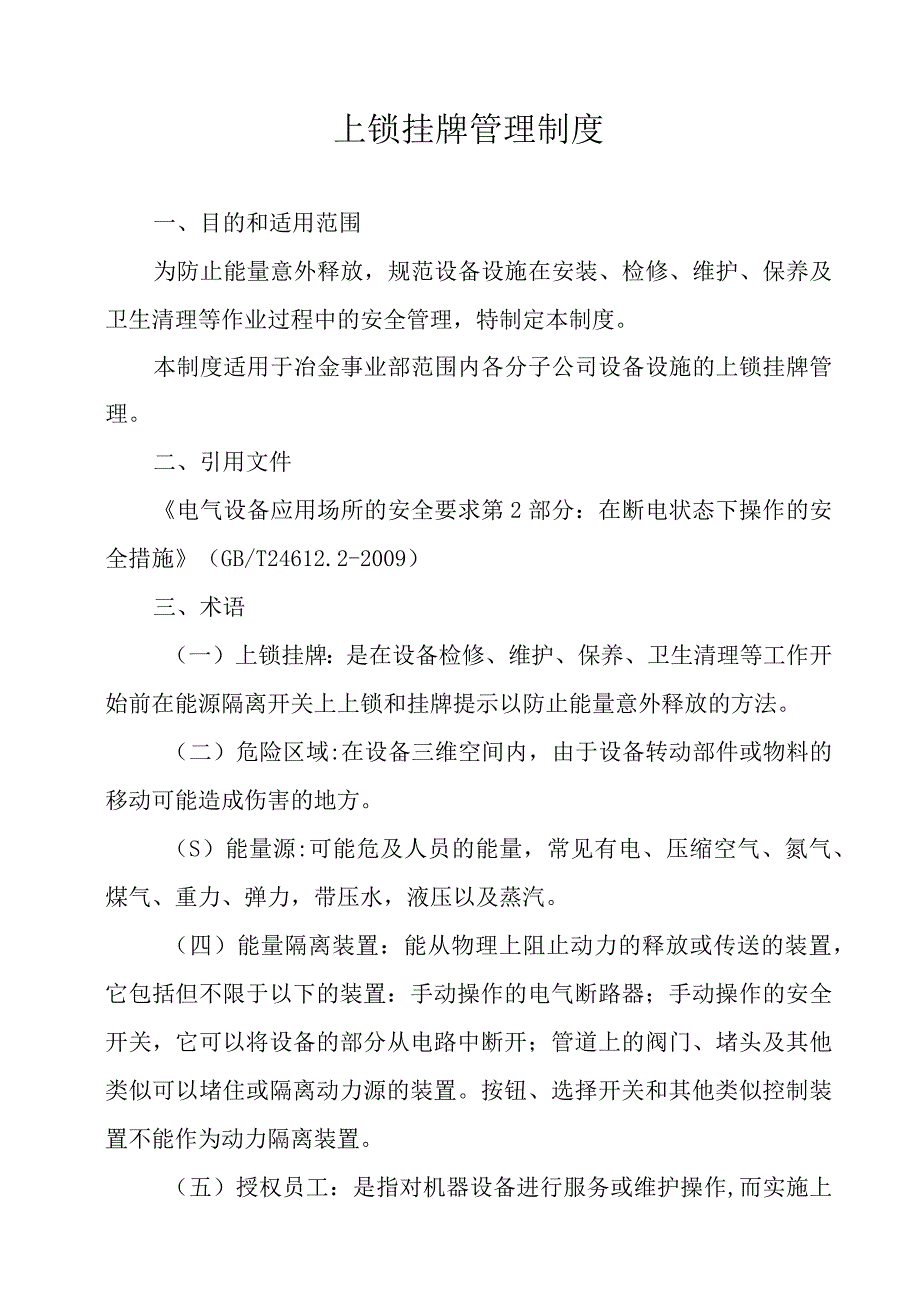 上锁挂签管理制度jpg 1.docx_第1页