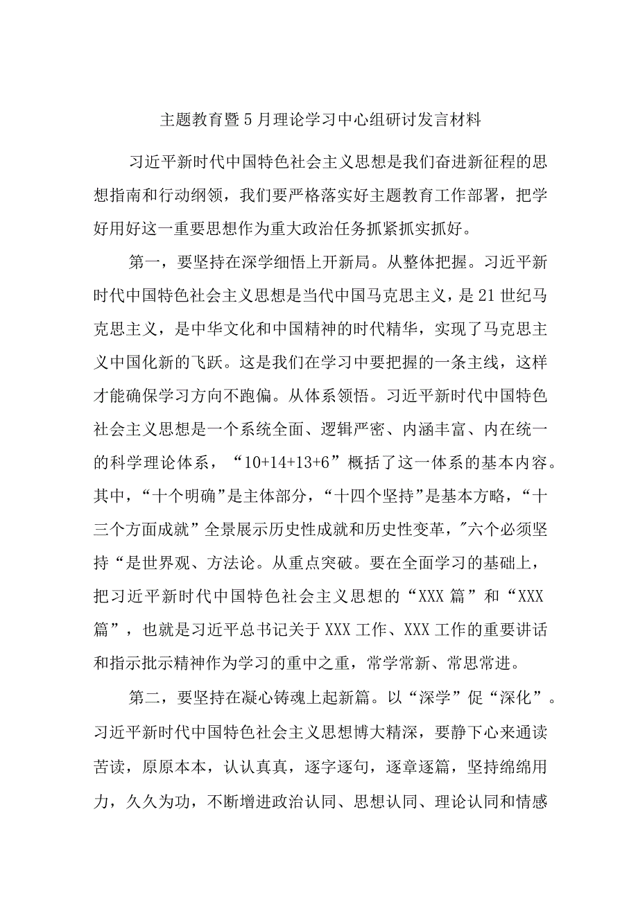 主题教育暨5月理论学习中心组研讨发言材料优选范文.docx_第1页