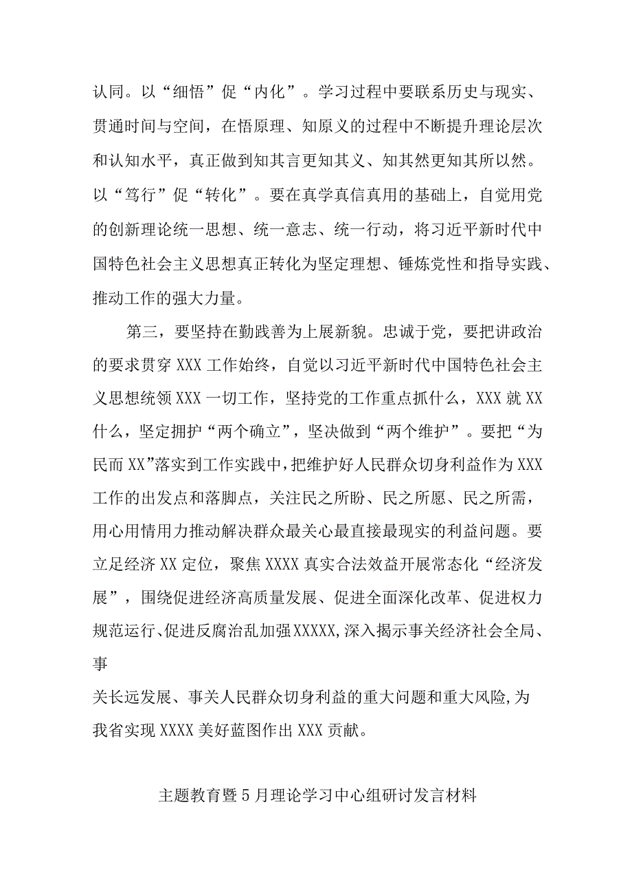 主题教育暨5月理论学习中心组研讨发言材料优选范文.docx_第2页