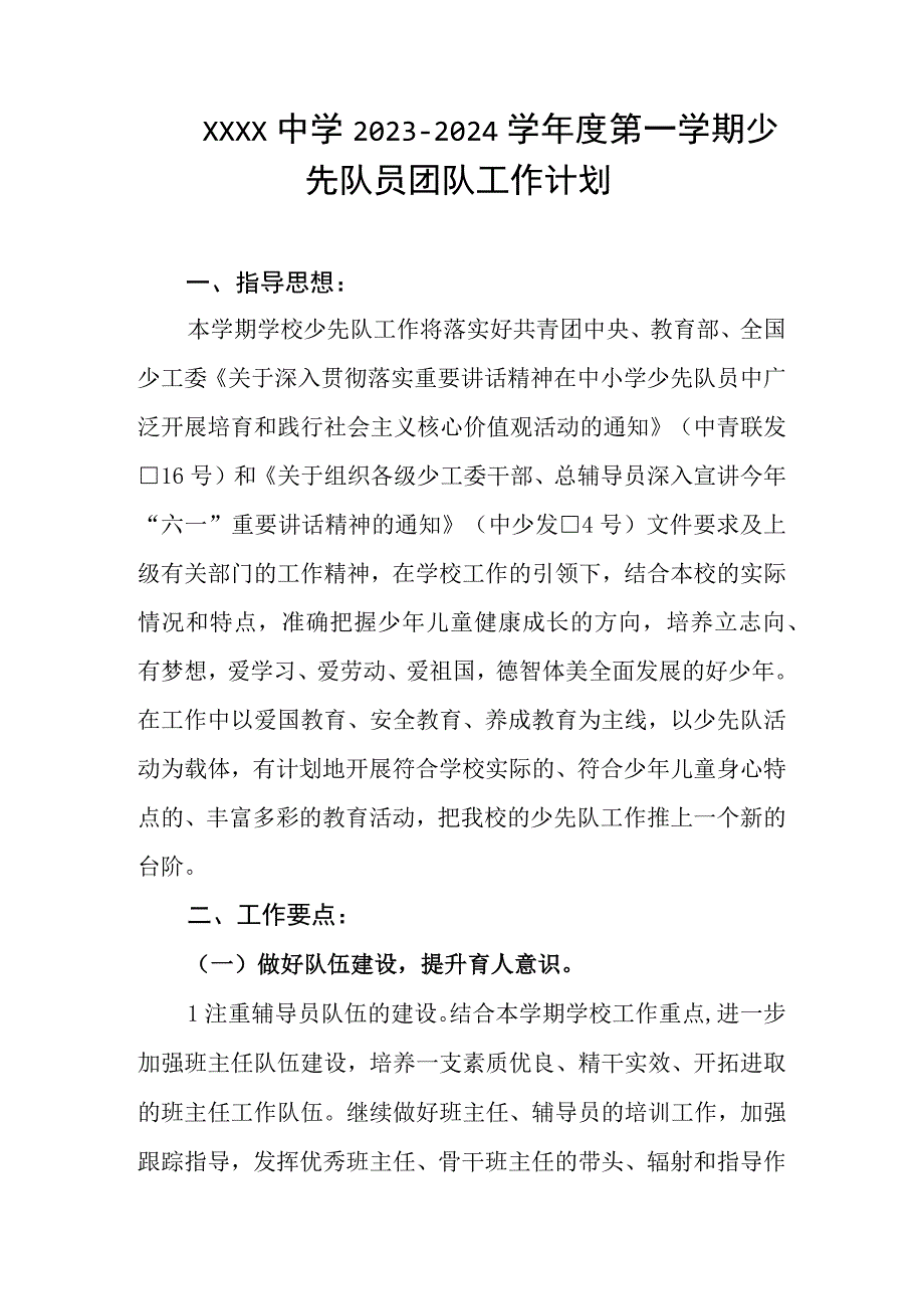 中学20232024学年度第一学期少先队员团队工作计划.docx_第1页