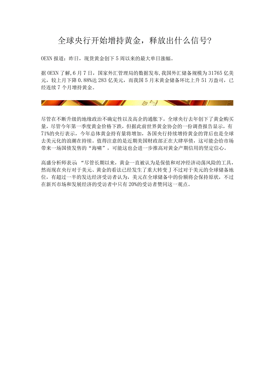 全球央行开始增持黄金.docx_第1页