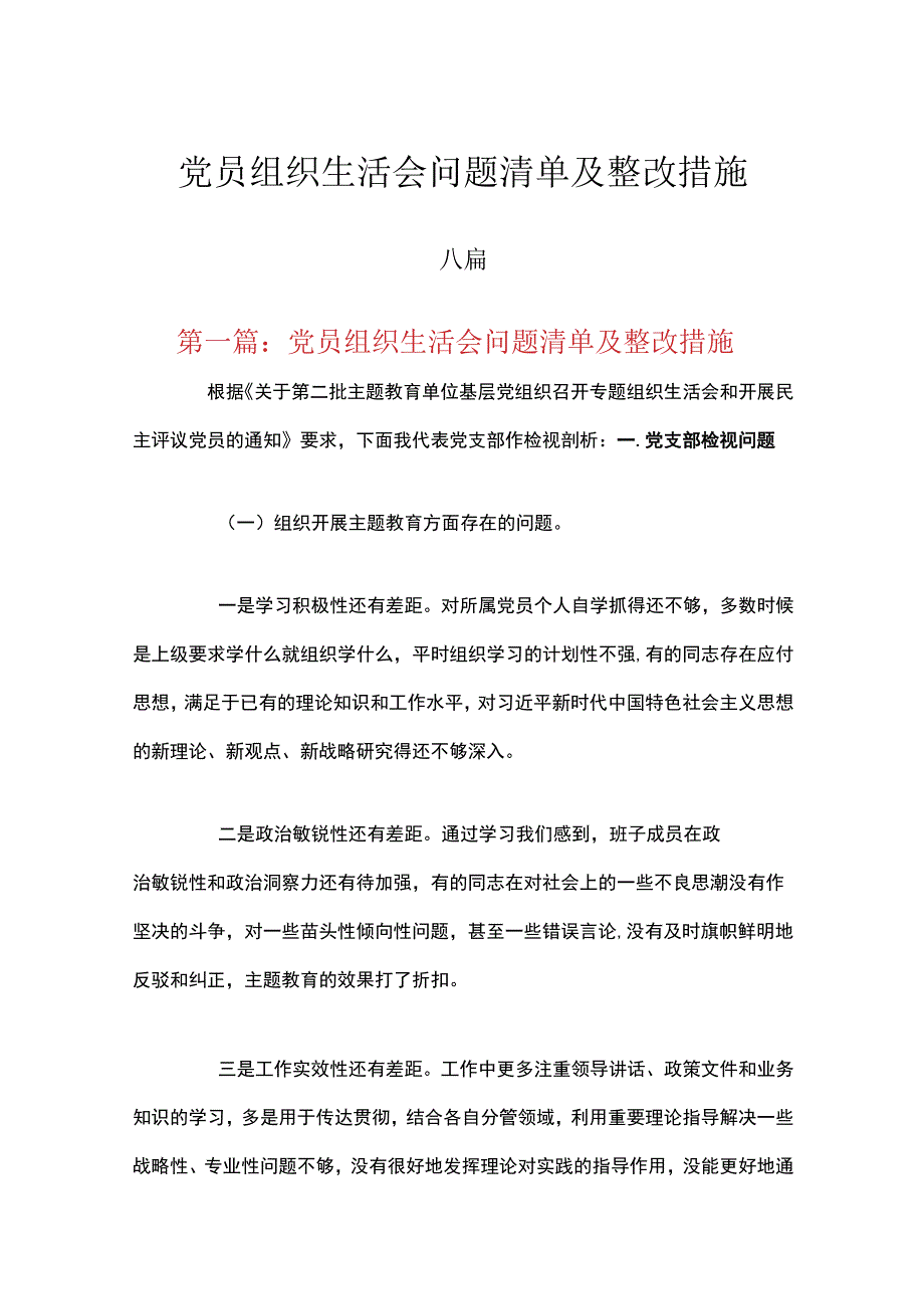 党员组织生活会问题清单及整改措施六篇.docx_第1页