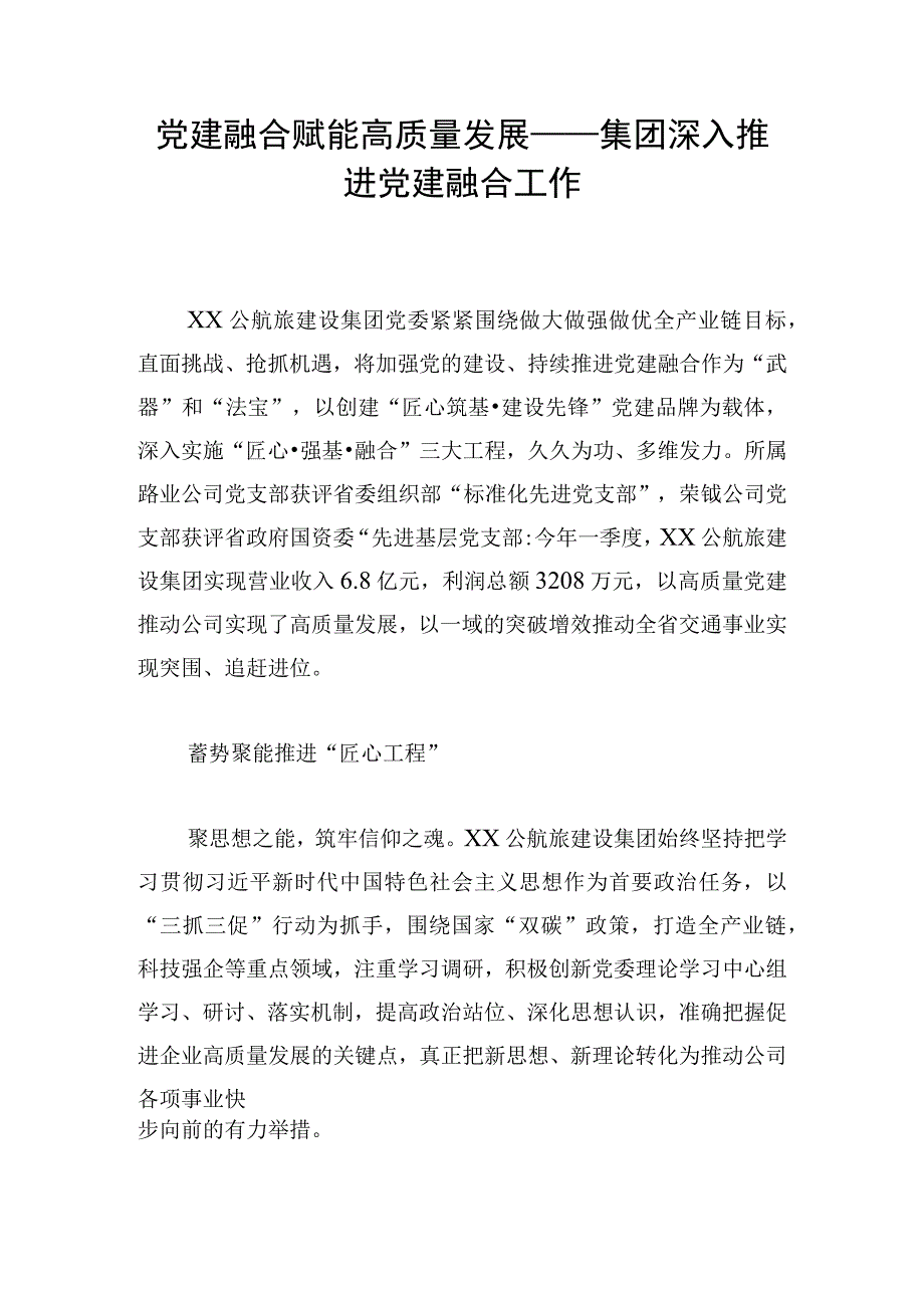 党建融合赋能高质量发展——集团深入推进党建融合工作.docx_第1页