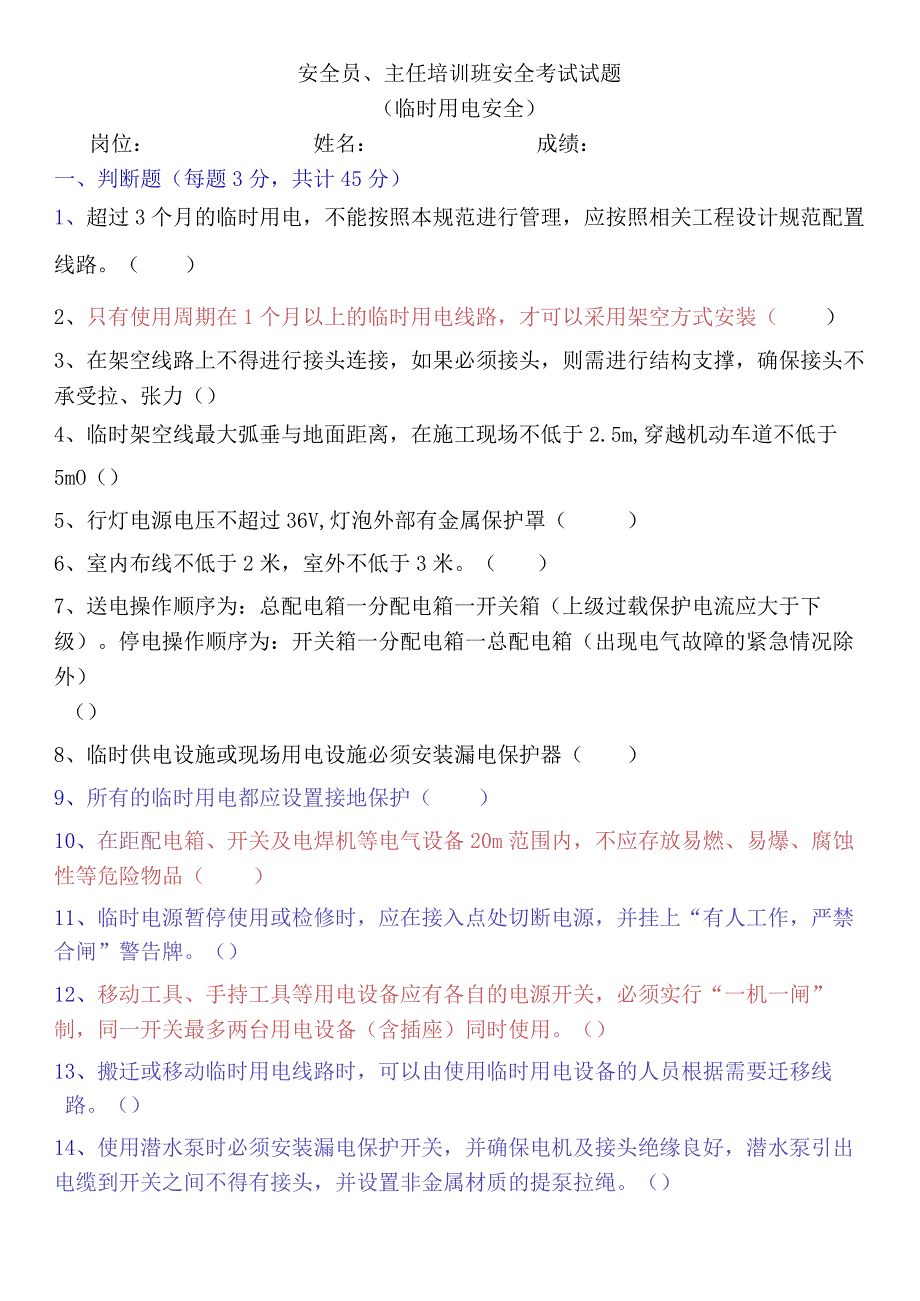 临电考评试题安全.docx_第1页