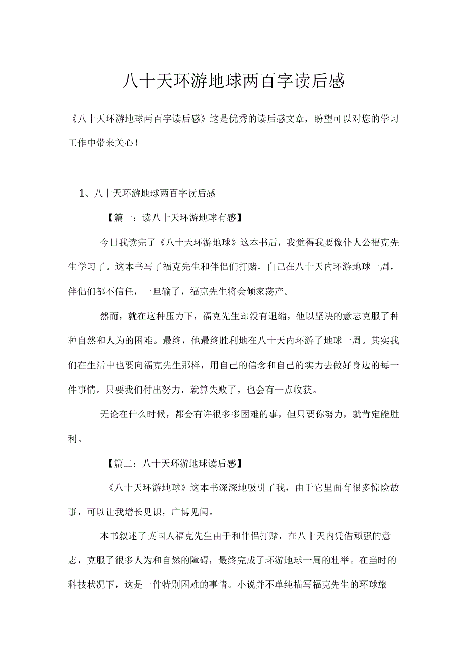 八十天环游地球两百字读后感模板范本.docx_第1页