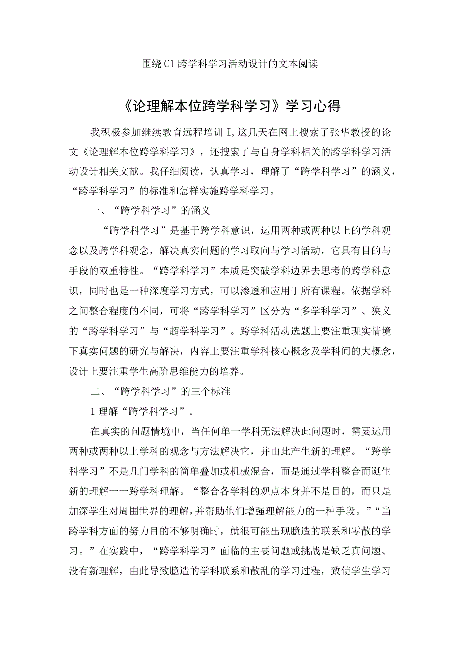 《论理解本位跨学科学习》张华学习心得;围绕C1跨学科学习活动设计的文本阅读：与自身学科相关跨学科.docx_第1页