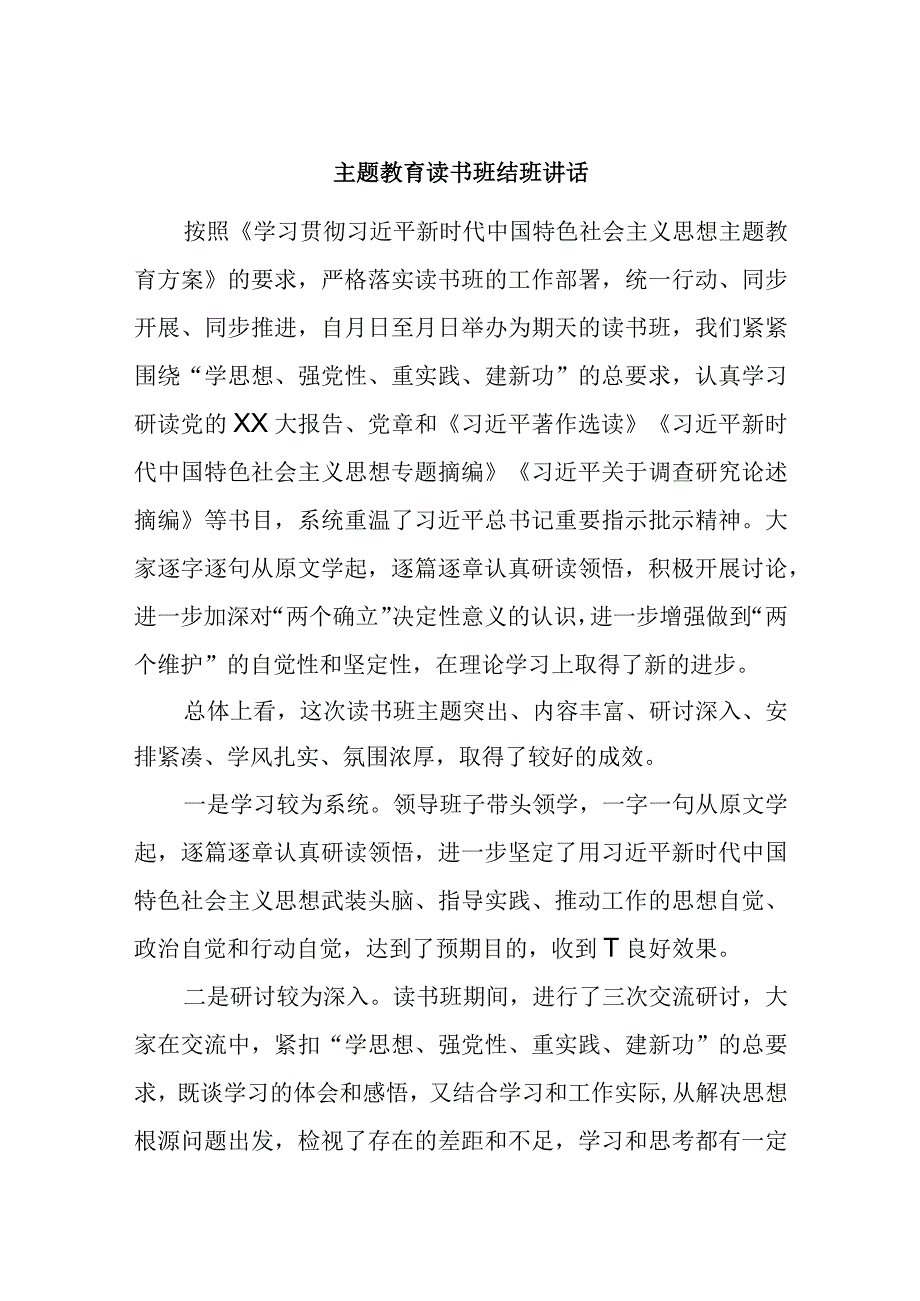 主题教育读书班结班讲话优选范文.docx_第1页