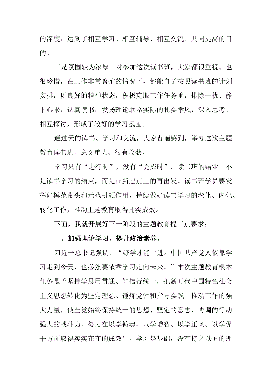 主题教育读书班结班讲话优选范文.docx_第2页