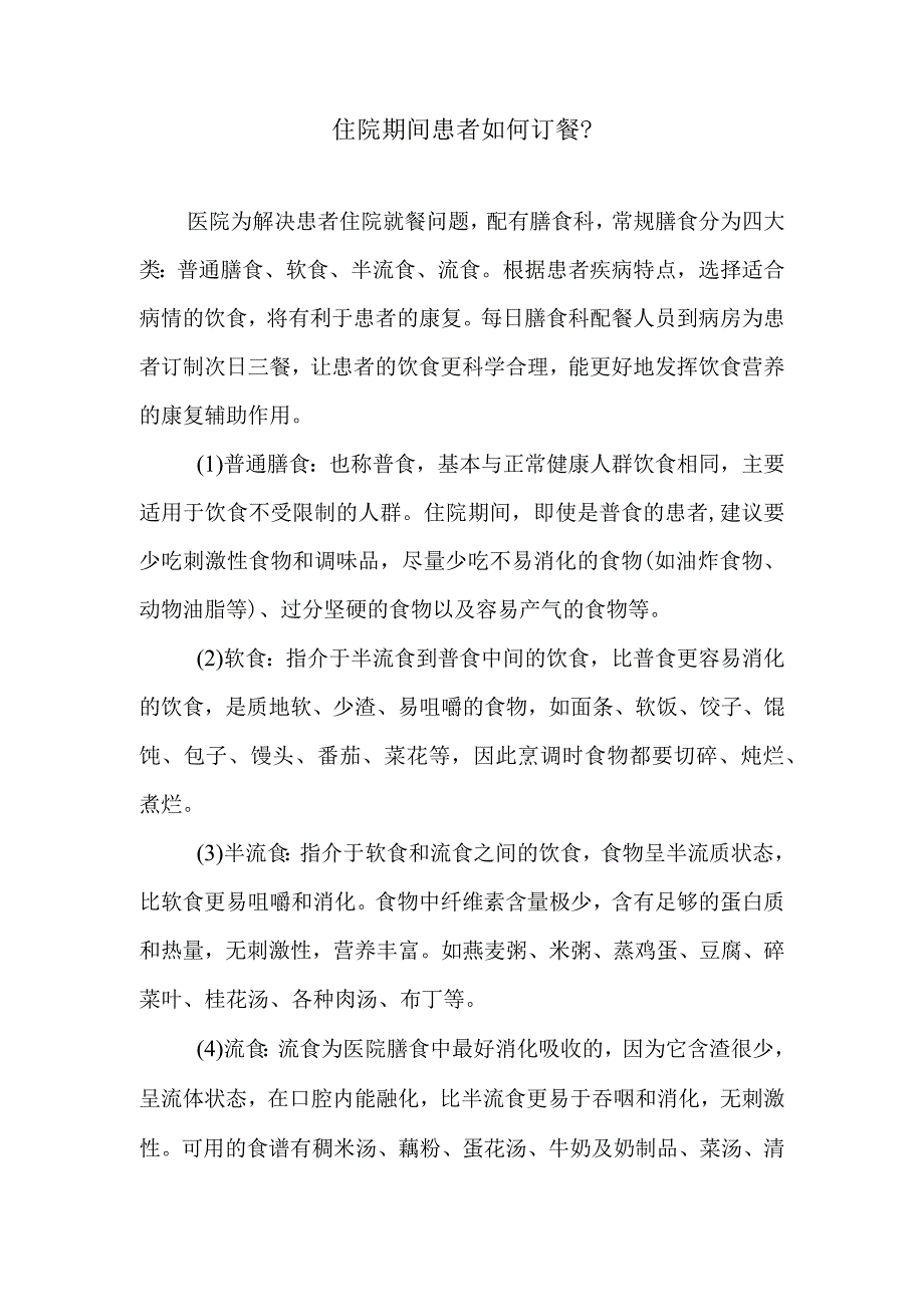 住院期间患者如何订餐.docx_第1页