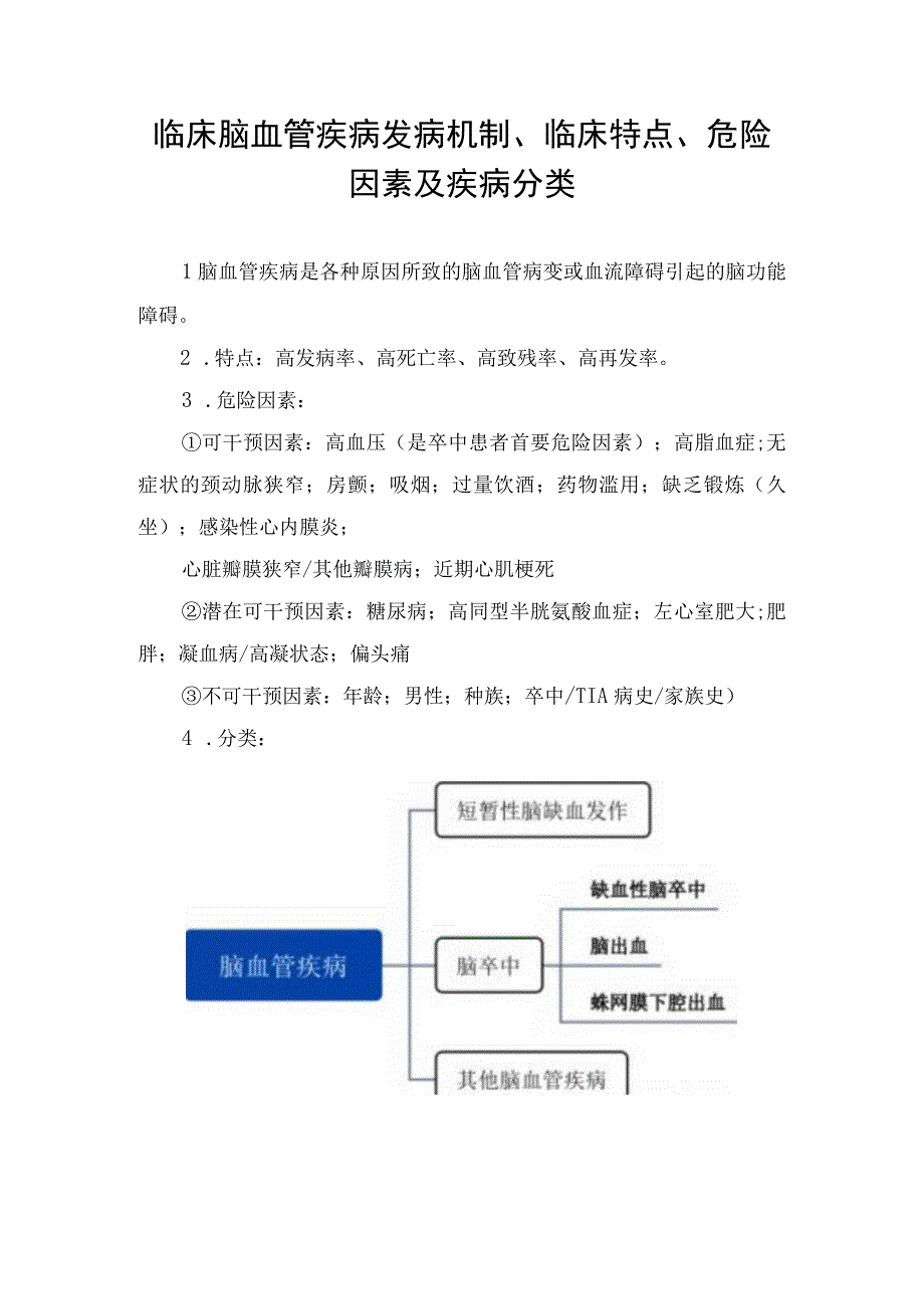 临床脑血管疾病发病机制临床特点危险因素及疾病分类.docx_第1页