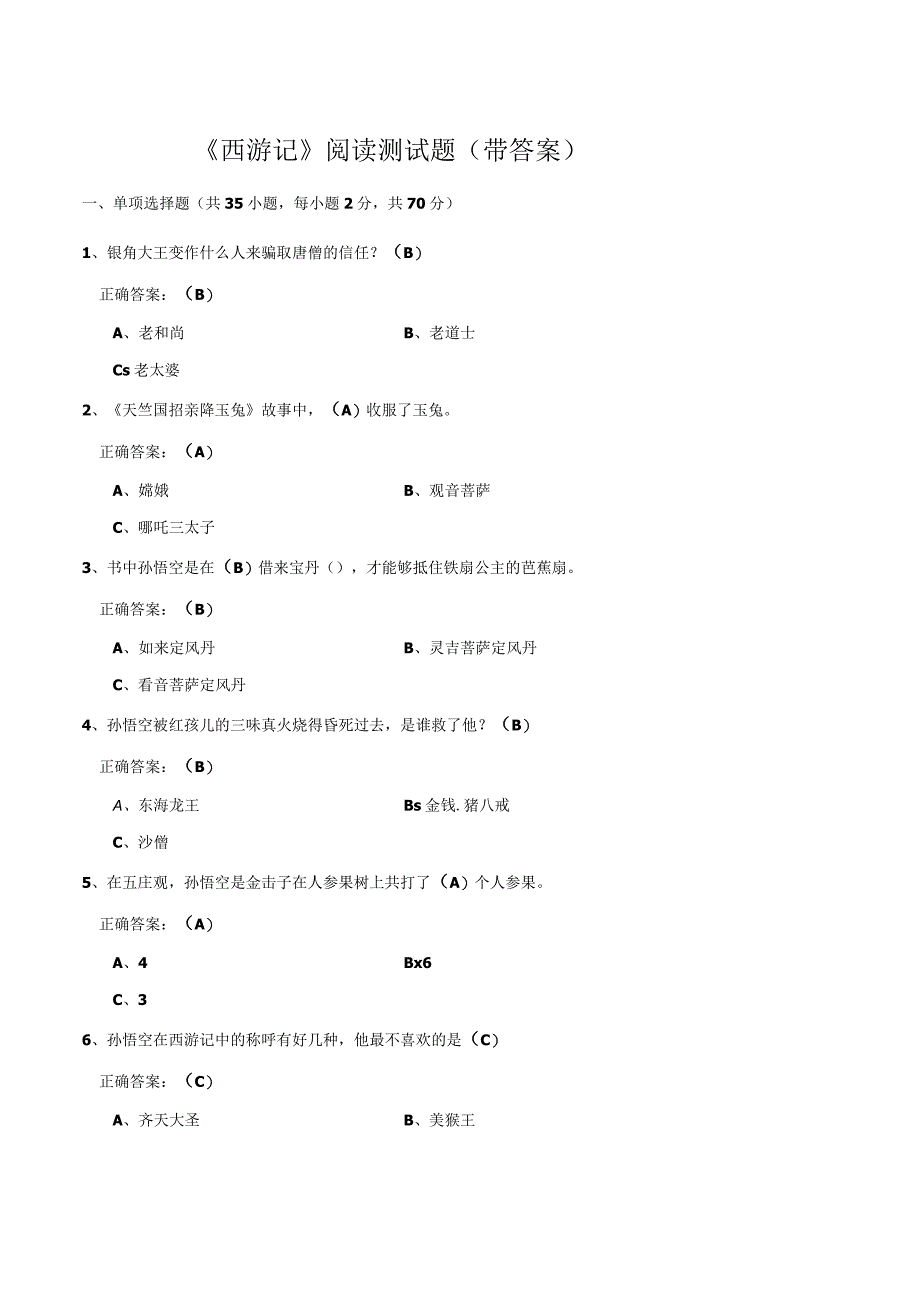 《西游记》阅读测试题带答案.docx_第1页