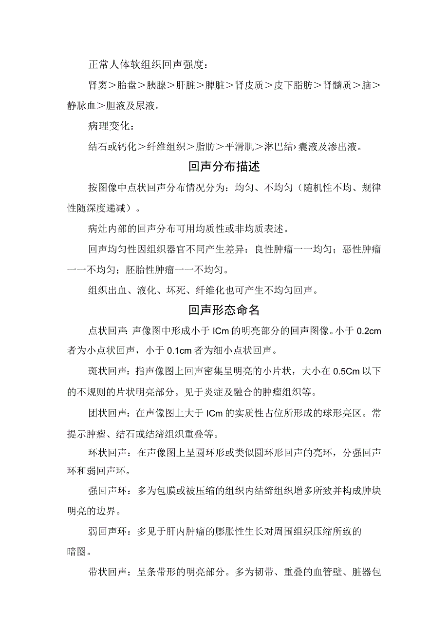 临床超声回声分类正常病变类型回声表现回声分布回声形态特殊征像描述及病灶后方特殊征像描述.docx_第2页