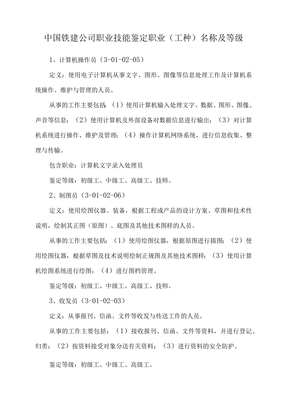 中国铁建公司职业技能鉴定职业工种名称及等级.docx_第1页