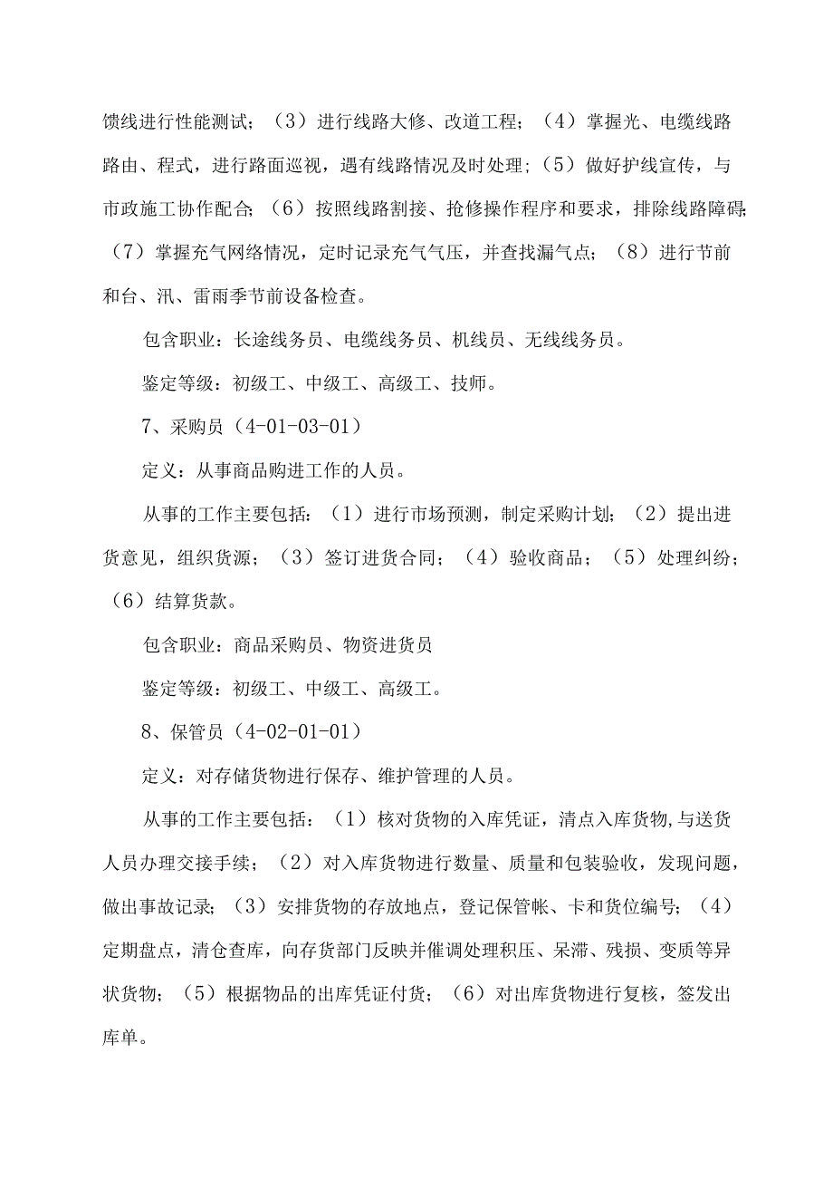 中国铁建公司职业技能鉴定职业工种名称及等级.docx_第3页