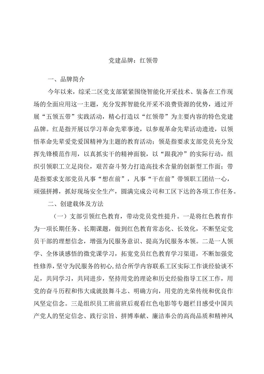 党建品牌：红领带.docx_第1页