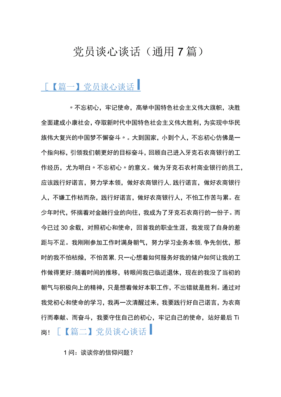 党员谈心谈话通用7篇.docx_第1页