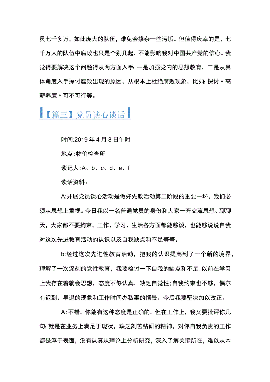 党员谈心谈话通用7篇.docx_第3页