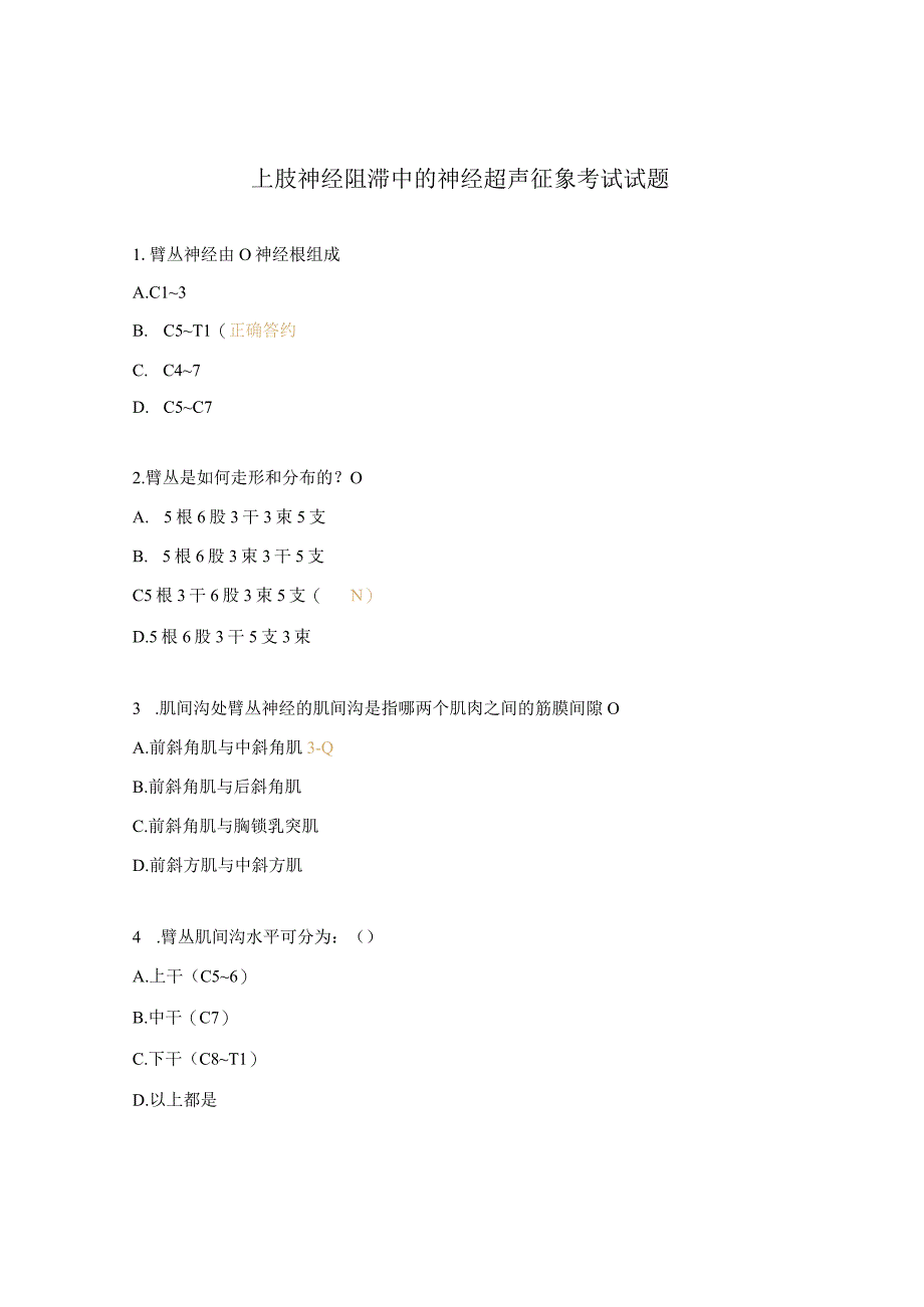 上肢神经阻滞中的神经超声征象考试试题.docx_第1页