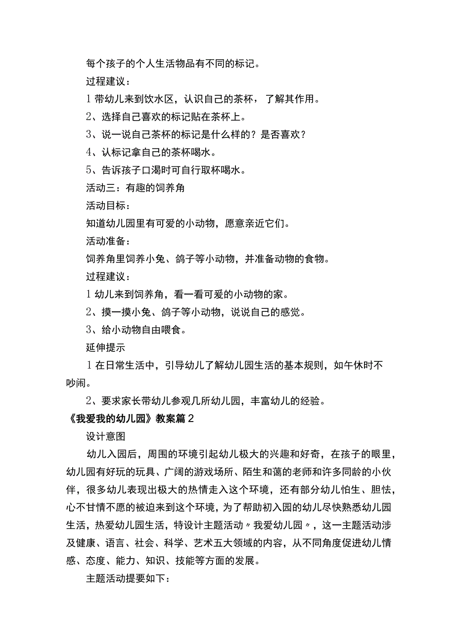 《我爱我的幼儿园》教案.docx_第2页