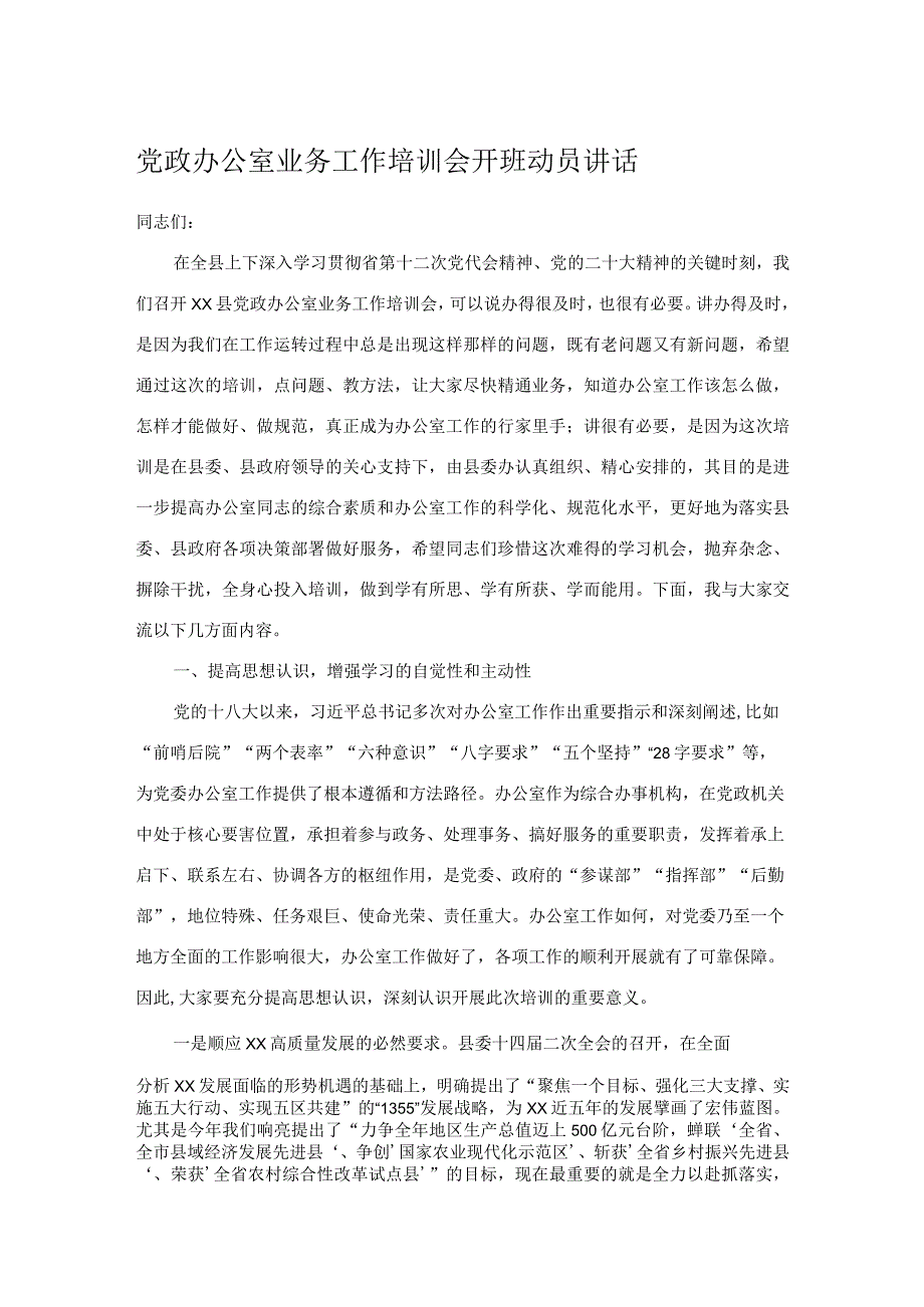 党政办公室业务工作培训会开班动员讲话.docx_第1页