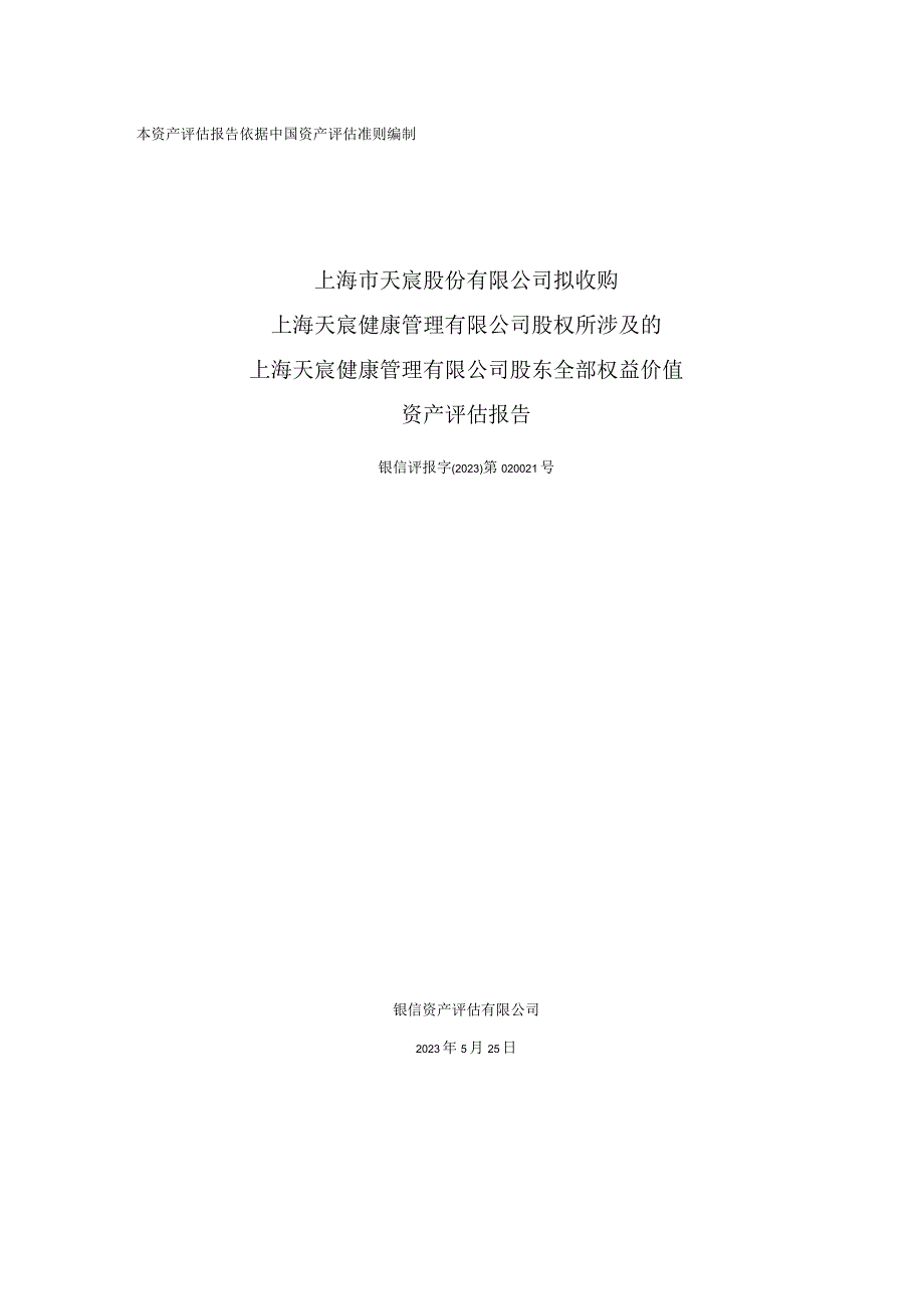 上海天宸健康管理有限公司股东全部权益价值资产评估报告.docx_第1页