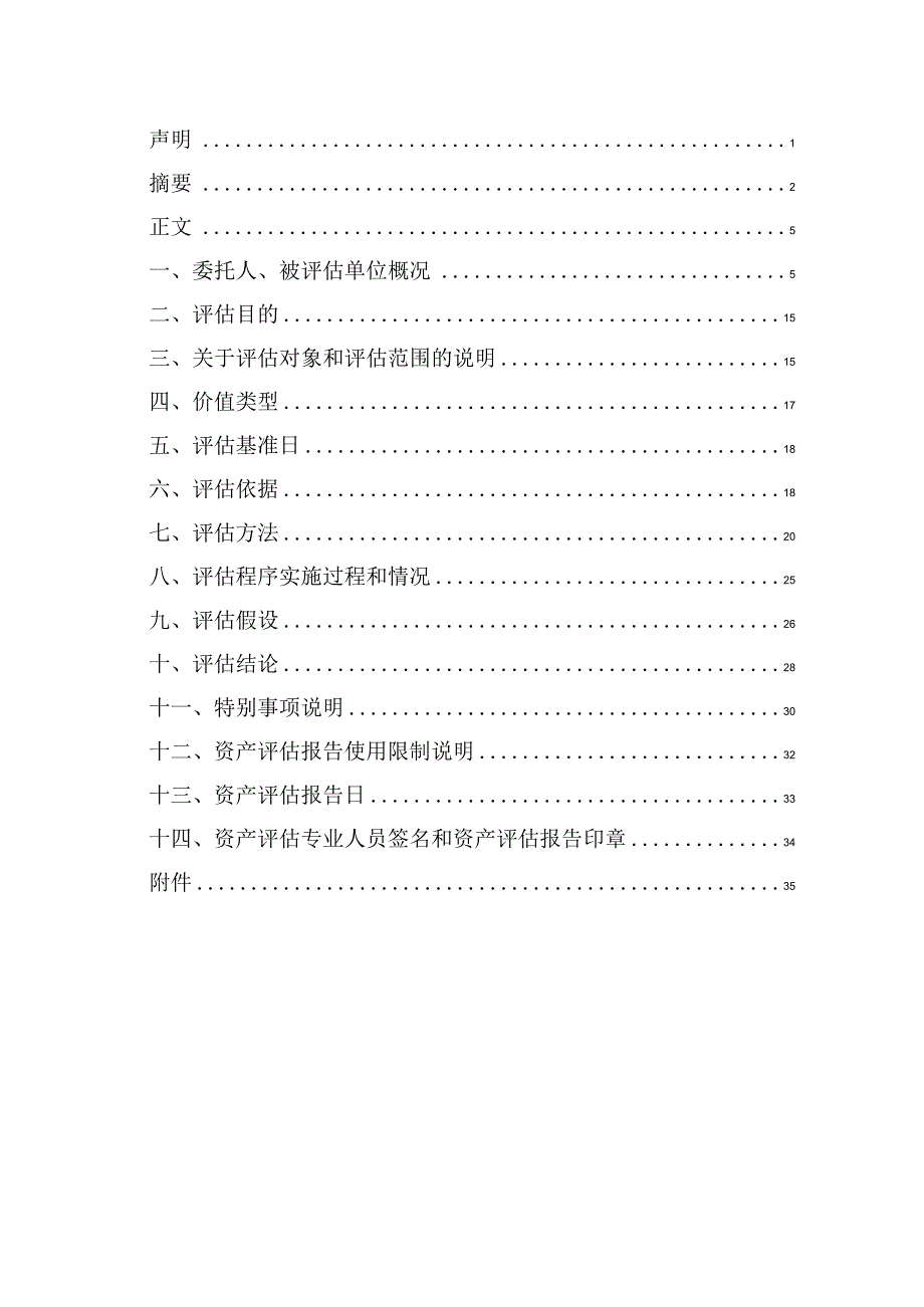 上海天宸健康管理有限公司股东全部权益价值资产评估报告.docx_第3页