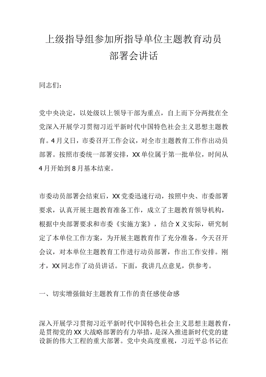 上级指导组参加所指导单位主题教育动员部署会讲话优选范文.docx_第1页