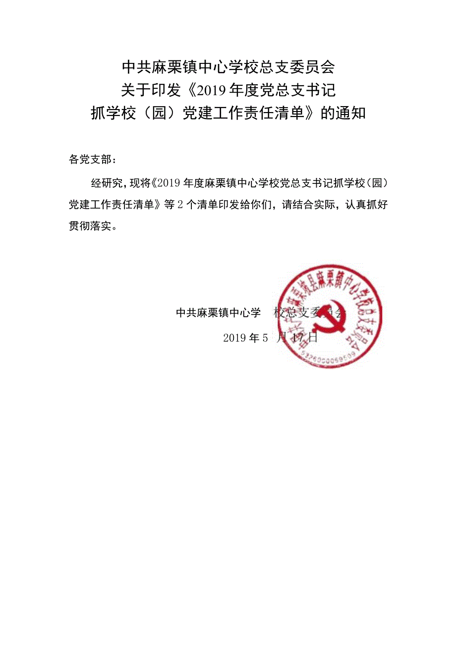 中共麻栗镇中心学校总支委员会书记抓基层党建工作责任清单.docx_第1页