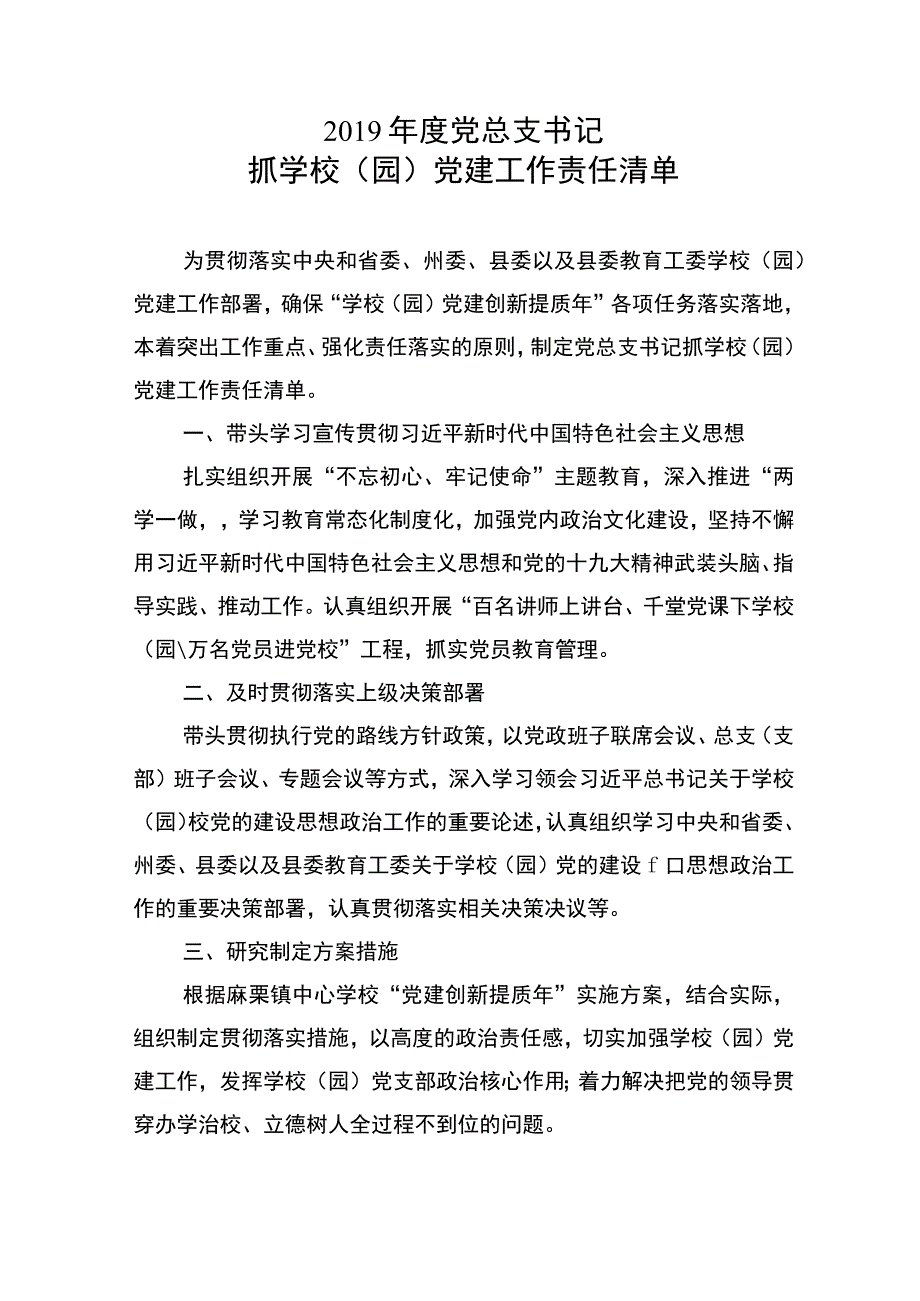 中共麻栗镇中心学校总支委员会书记抓基层党建工作责任清单.docx_第2页