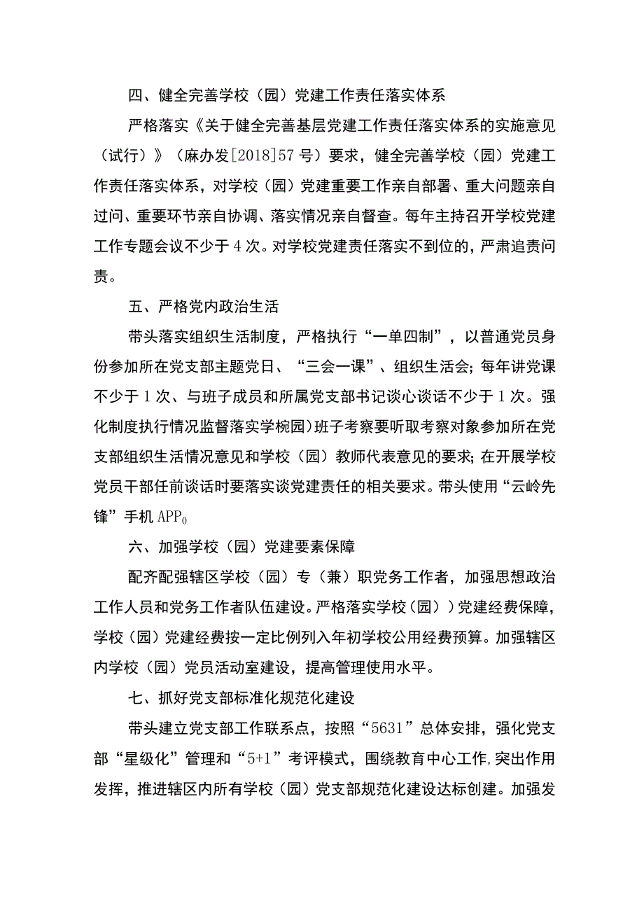 中共麻栗镇中心学校总支委员会书记抓基层党建工作责任清单.docx_第3页