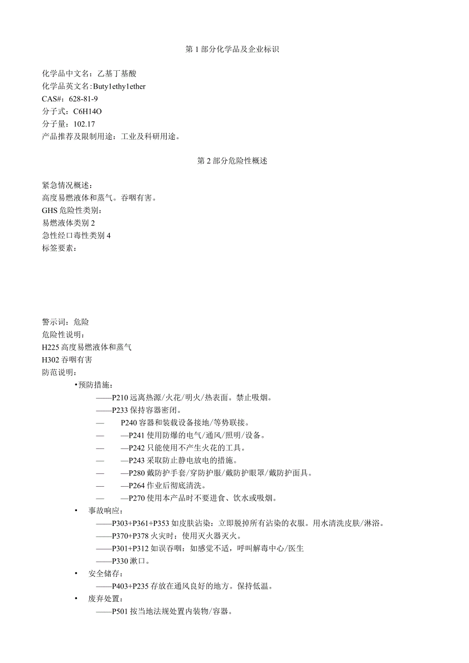 乙基丁基醚安全技术说明书MSDS.docx_第1页