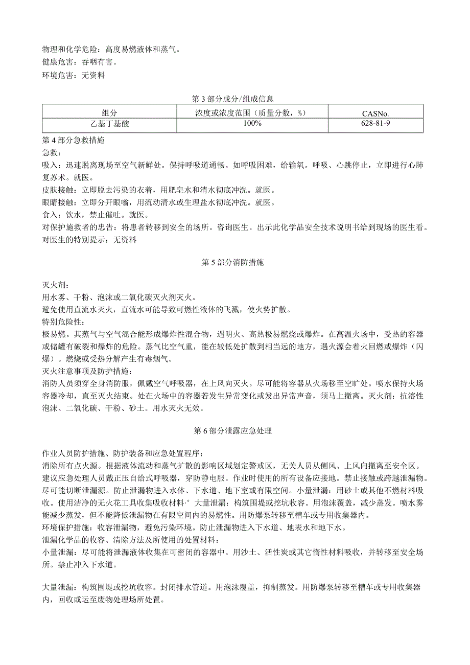 乙基丁基醚安全技术说明书MSDS.docx_第2页