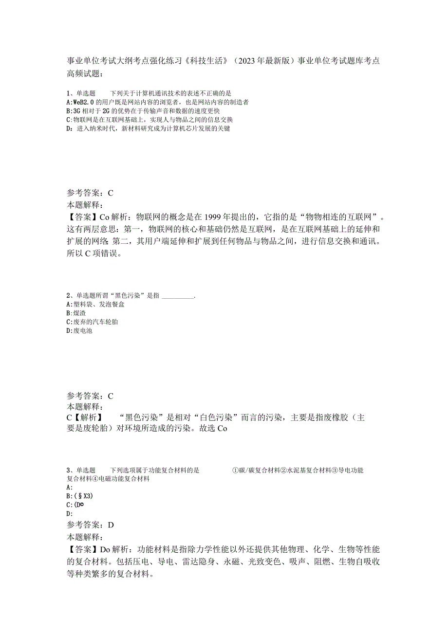 事业单位考试大纲考点强化练习《科技生活》2023年版_8.docx_第1页