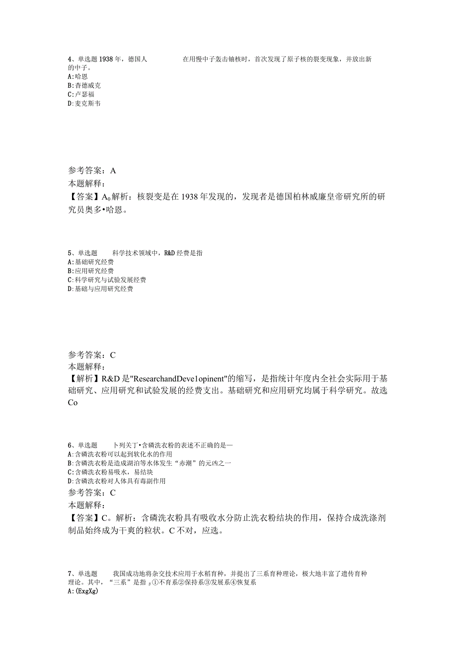 事业单位考试大纲考点强化练习《科技生活》2023年版_8.docx_第2页