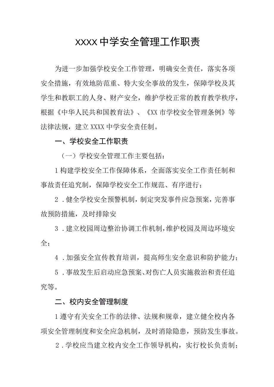 中学安全管理工作职责.docx_第1页