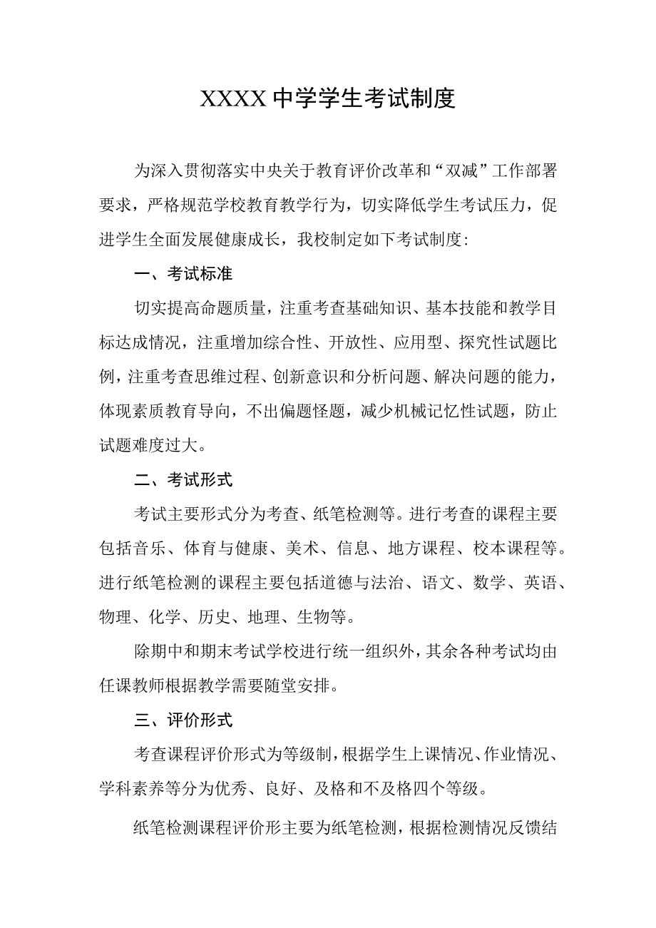 中学学生考试制度1.docx_第1页