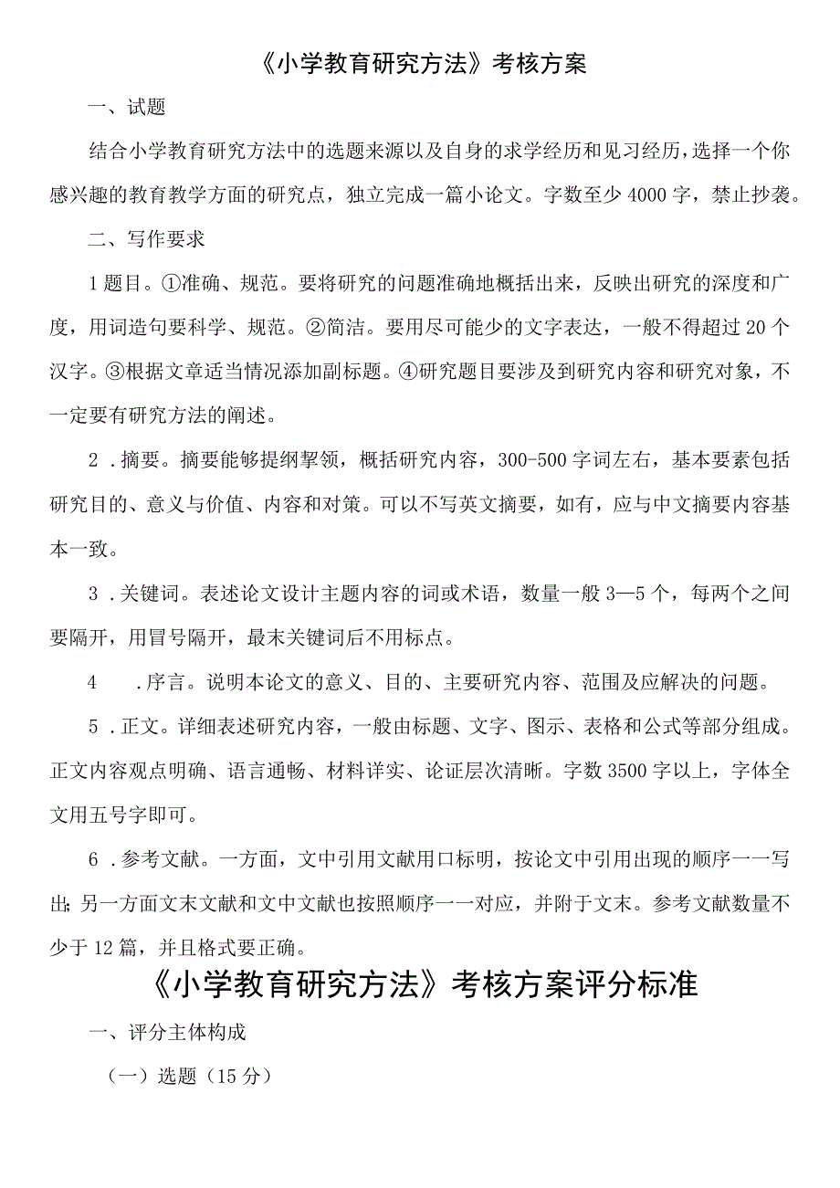 《小学教育研究方法》考核方案及评分标准.docx_第1页