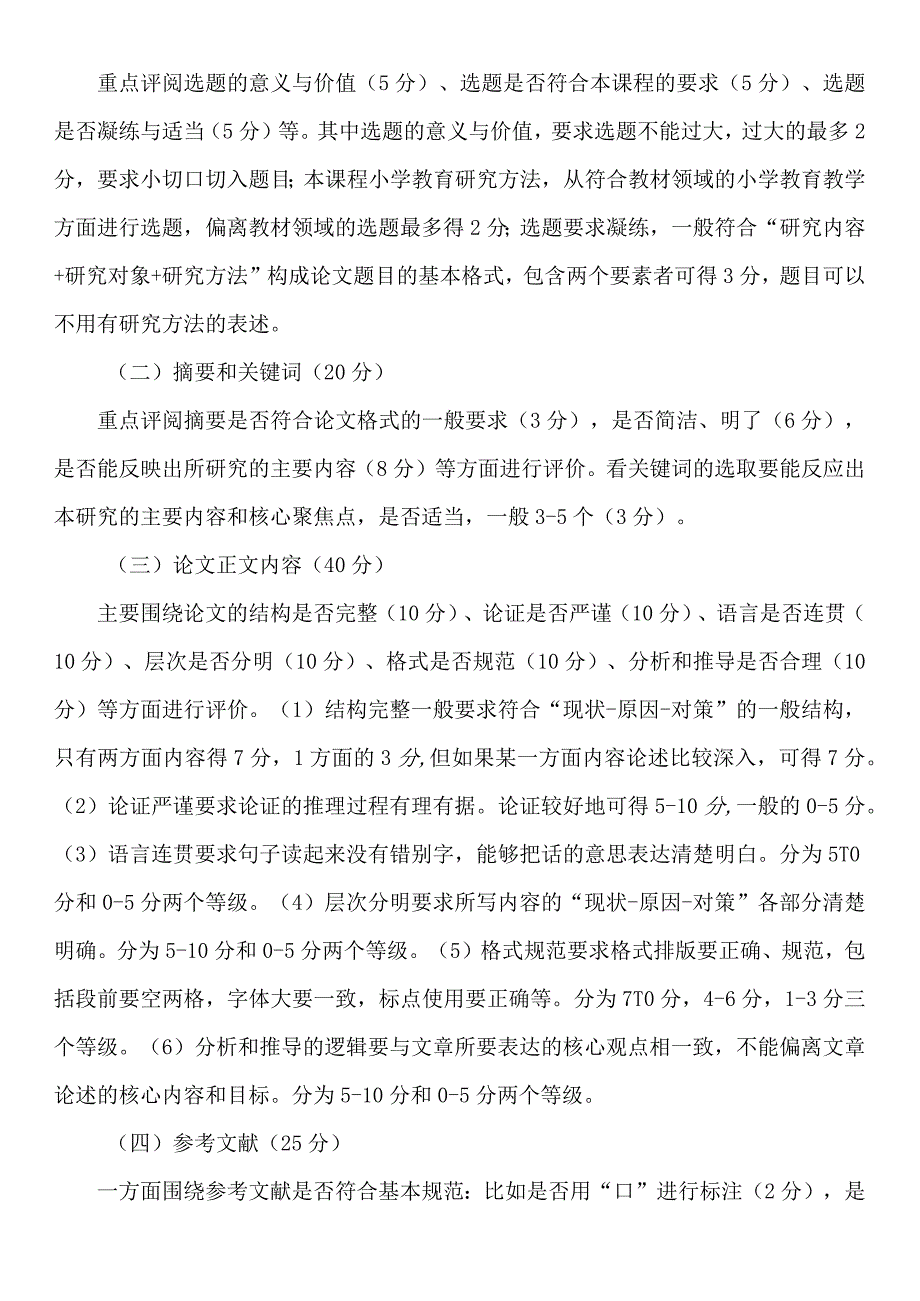 《小学教育研究方法》考核方案及评分标准.docx_第2页