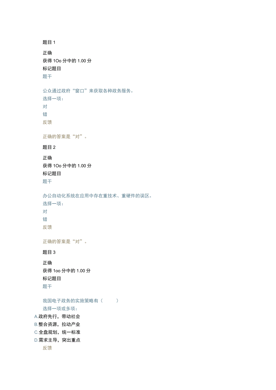 公众通过政府窗口来获取各种政务服务测试题.docx_第1页