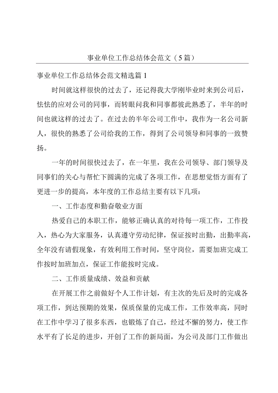 事业单位工作总结体会范文5篇.docx_第1页