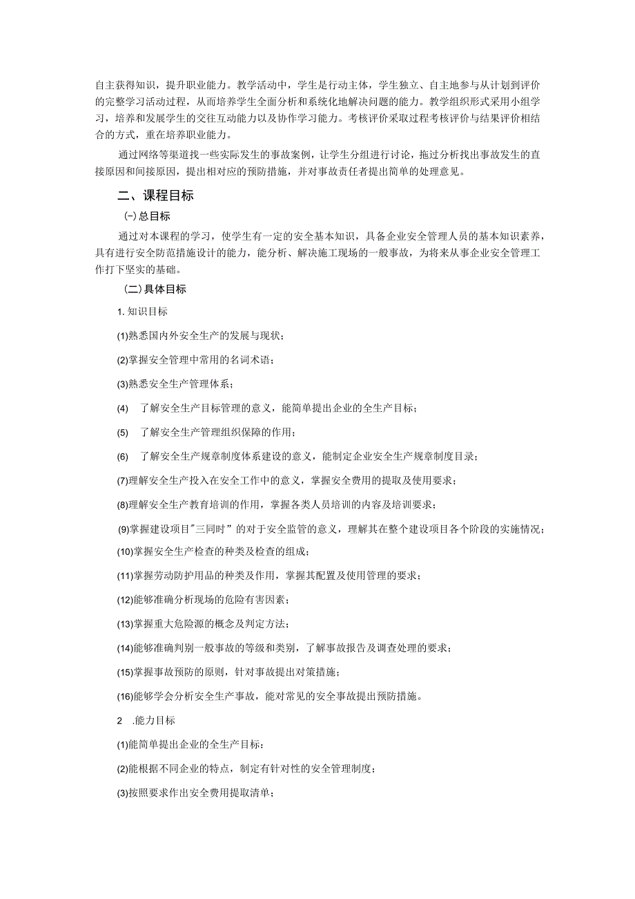 《企业安全管理实务与案例分析》课程标准.docx_第2页