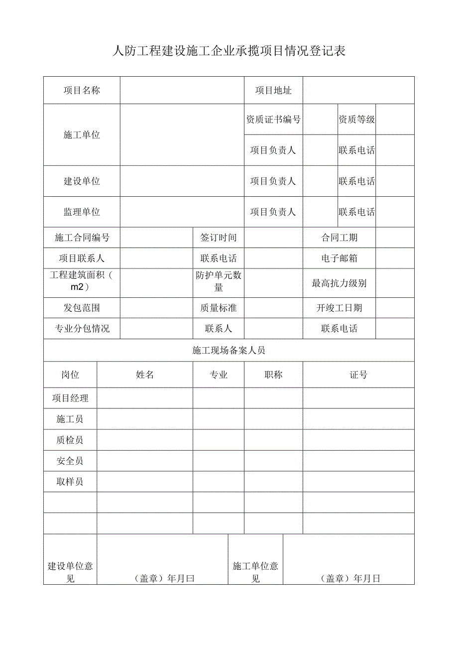 人防工程建设施工企业承揽项目情况登记表.docx_第1页