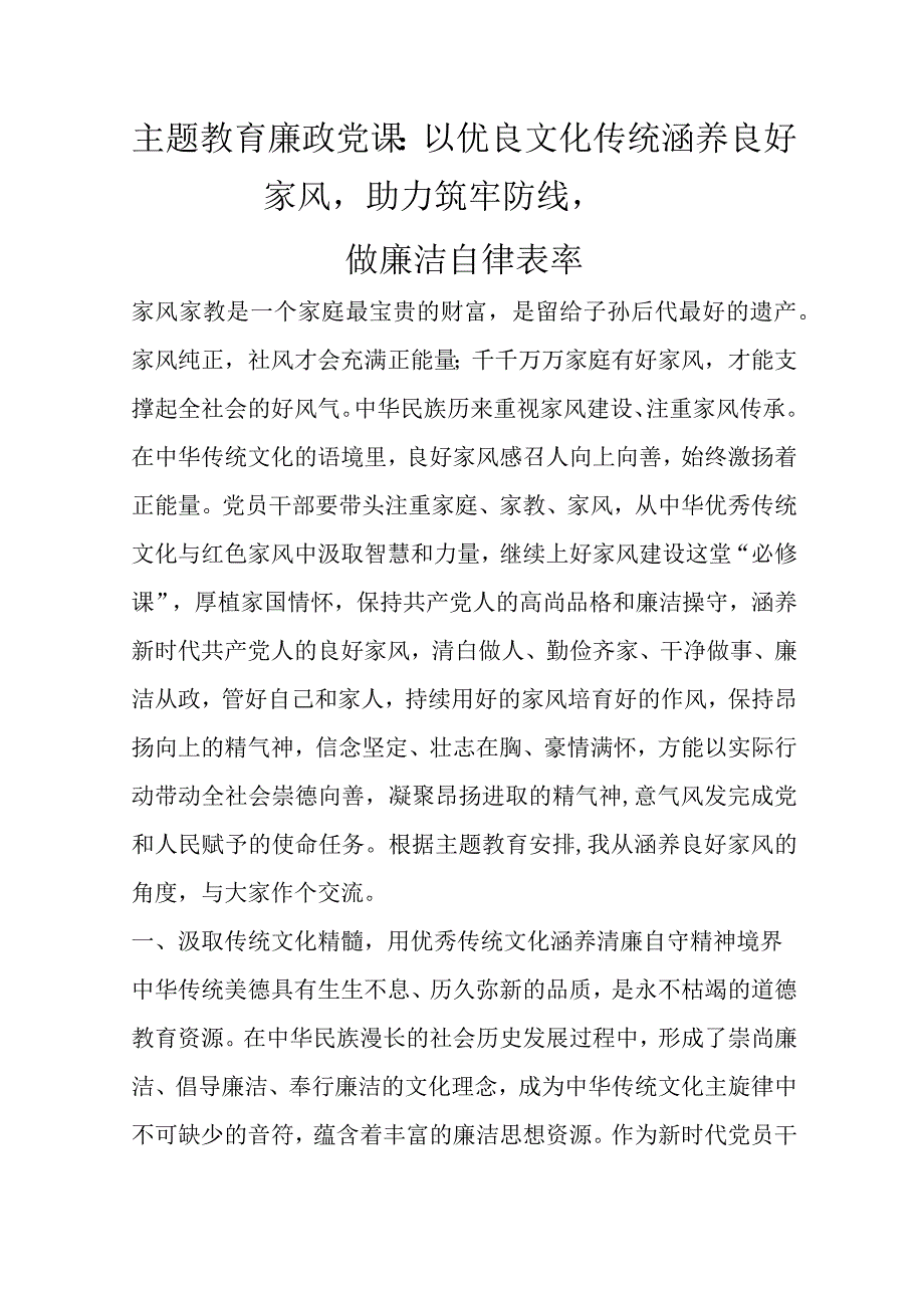 主题教育廉政党课：以优良文化传统涵养良好家风助力筑牢防线做廉洁自律表率优选范文.docx_第1页